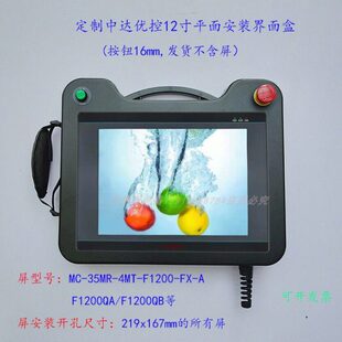 12寸中达优控人机界面F1200QA开孔304X229手持式 盒 ABS触摸屏安装
