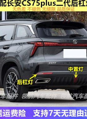 适配长安CS75plus二代后杠灯后雾灯总成75P1.5T/2.0t倒车灯尾灯壳