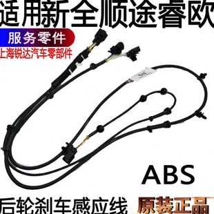 适用新全顺后轮ABS传感器线连接线新全顺后轮感应器线ABS汽车配件