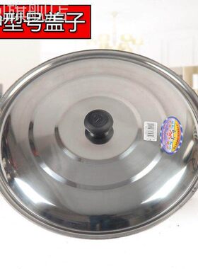 锅盖家用3盖04不锈盖不锈底钢锅盖铁锅盖子炒锅平锅小锅22-钢40ES