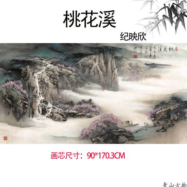 纪映欣桃花溪横图巨幅大幅中式山水画风景画客厅沙发背景墙装饰画