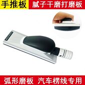 腻子打磨手推板 198弧形手刨板 汽车原子灰抹平模型弧面磨平用70