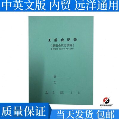 航前会议记录簿中英文版 航前工作会议记录 远洋船用工前会记录本