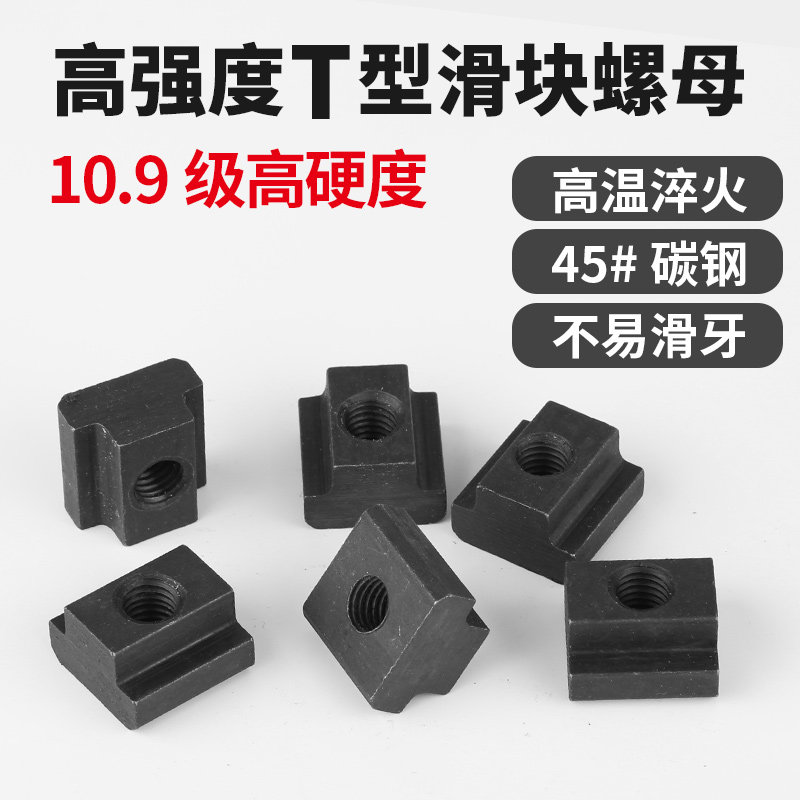 国标10.9级M10T型螺母T形螺帽BT字块t行槽模具机床压板45#热处理