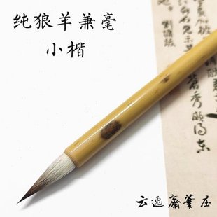 纯兼毫七狼三羊小楷小行草抄经狼毫羊毫中楷蝇头小楷工笔勾线毛笔