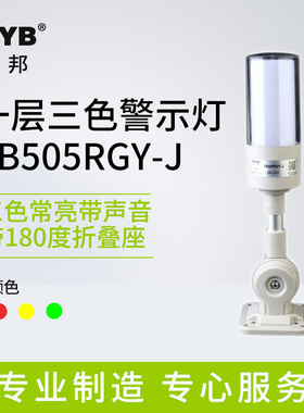 台邦一体三色警示灯RB505-TGY-J声光报声器机床塔灯常亮带警音24v