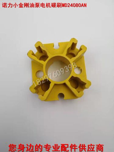 诺力小金刚升降液泵油压电机碳刷MD84020AN碳刷架电动托盘搬运车