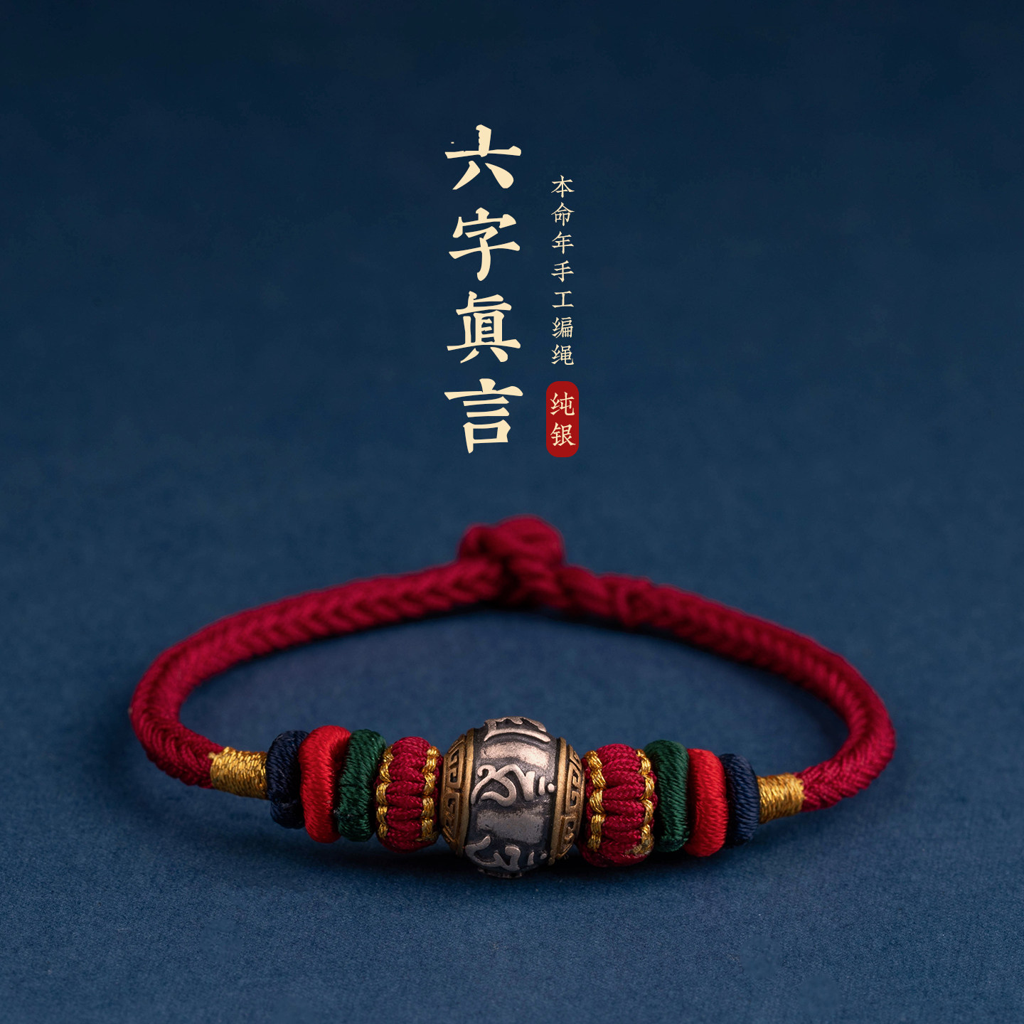 纯银男士手链本命年红绳手链转运珠编织手绳男生平安情侣银饰女生