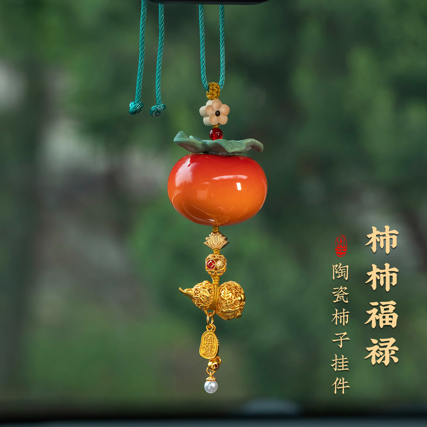 高级柿柿如意陶瓷柿子车载挂件