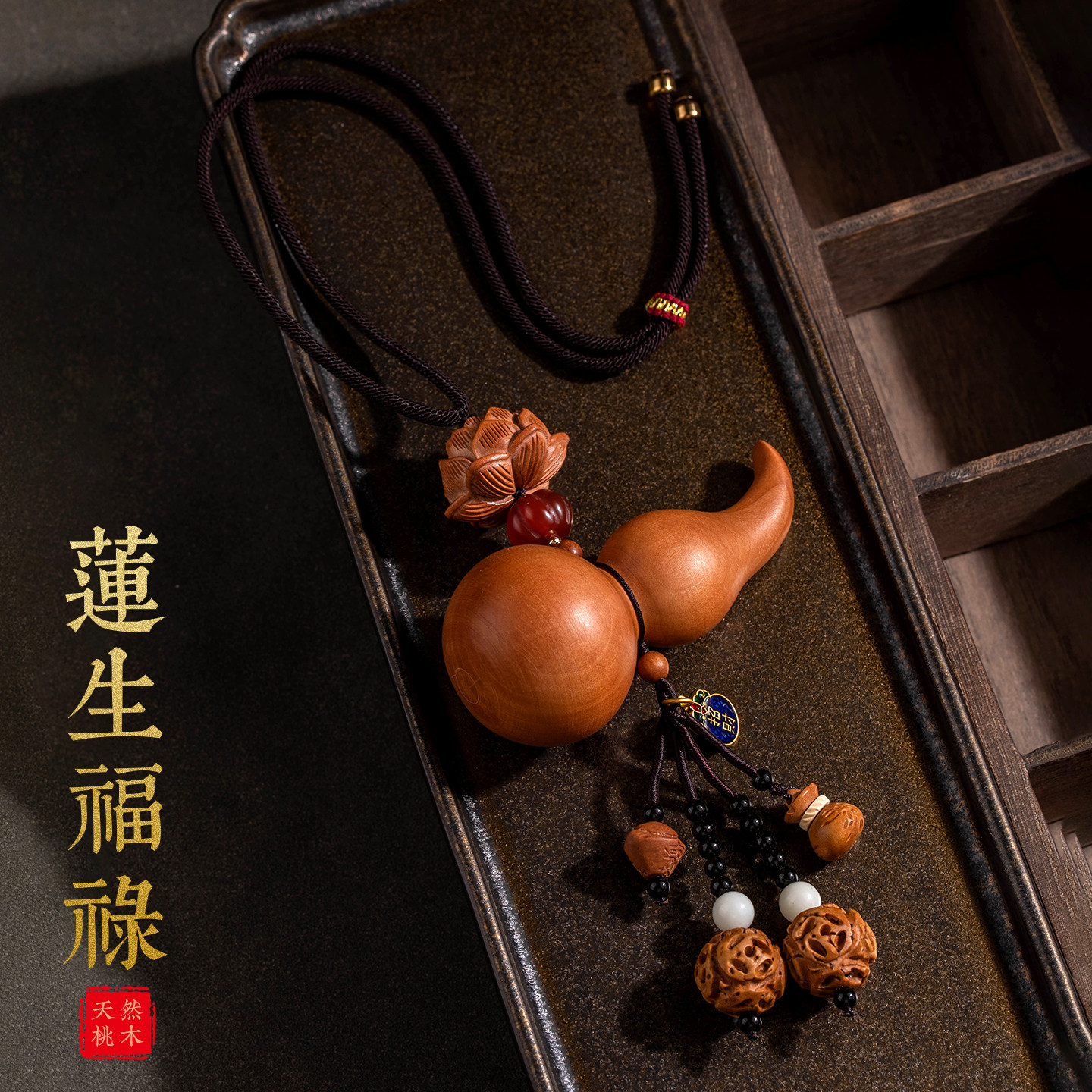 桃木葫芦福禄平安后视镜挂件