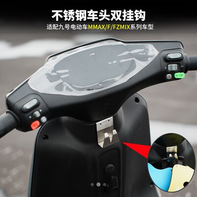 适用/九/号电动车MMAX110/F30C于F90M/F35不锈钢前置装钩改挂配件