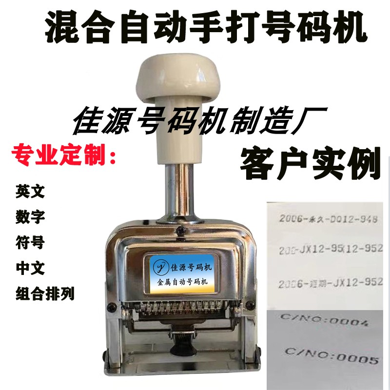 定做中英文自动打码机标点符号字母数字组合混Q合打号机打号码机