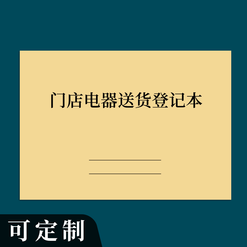 门店电器送货登记本仓库店铺送货明细表电子电器送货记录本家电送
