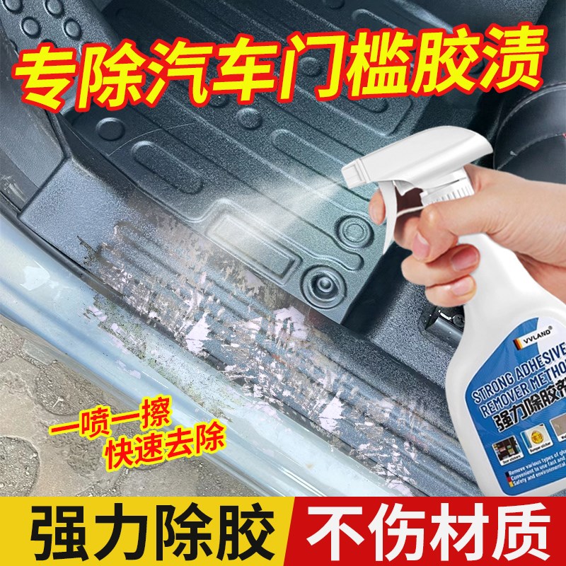 汽车门槛条除胶剂汽车内饰塑料仪表台残胶M印痕去除中控台专用去