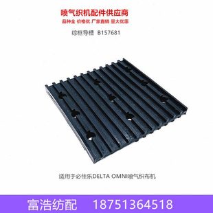 必佳乐DELTA OMNI喷气织布机配件优质综框导板综框导槽B157681