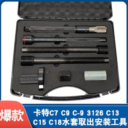 卡特C7 C9 C-9 3126 C13 C15 C18铜套工具 卡特中压铜套工具