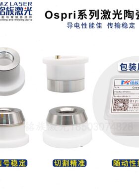 欧斯普瑞Ospri通朗激光陶瓷环LC218S喷嘴m8切割机三维陶瓷体D21.4