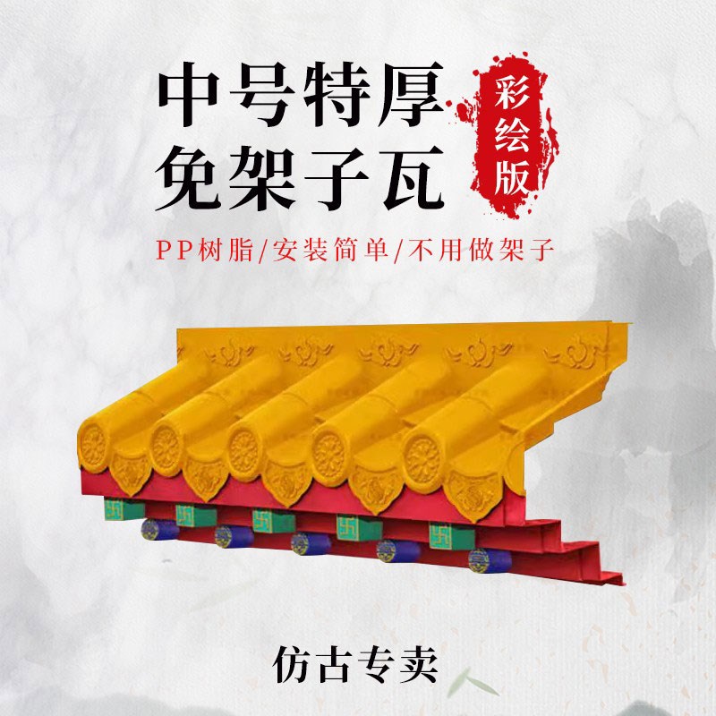 彩绘中号特厚黄色免架子瓦树脂徽派古屋檐N新中式一体瓦门头装饰