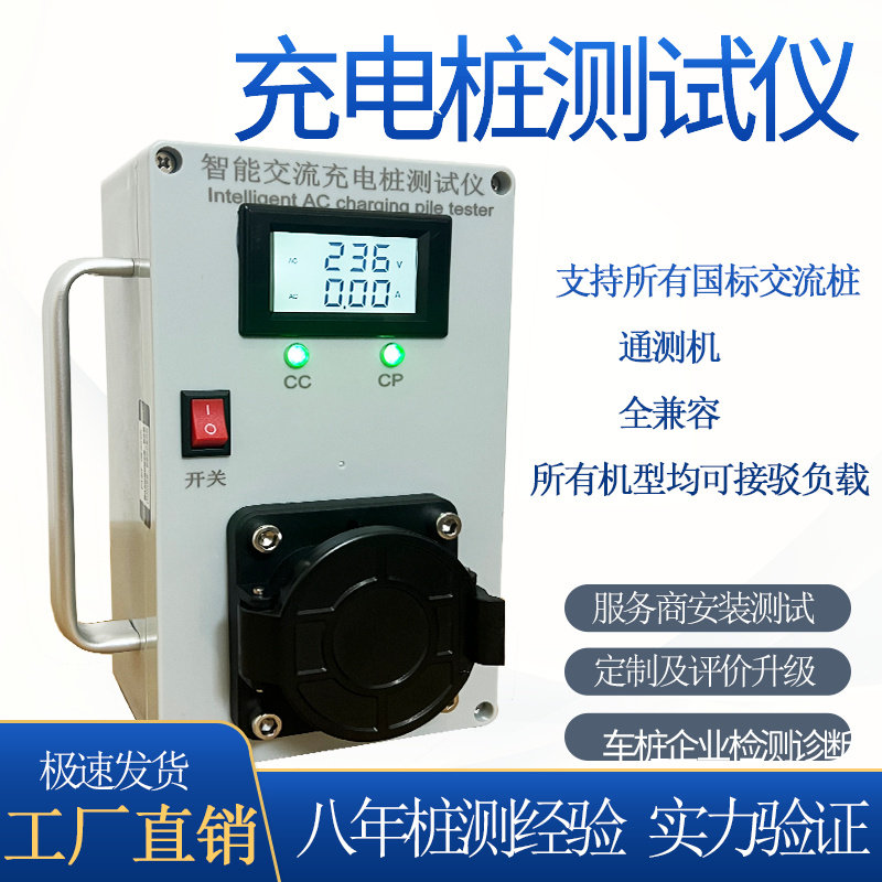 可携式交流充电桩模拟测试仪新A能源电动汽车国标电压电流工程检
