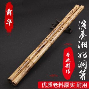 【薛华】专业湘妃竹洞箫 梅鹿湘妃竹洞箫 萧 湘妃竹 演奏收藏箫