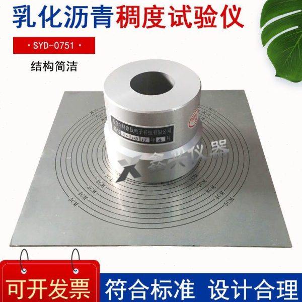 SYD-0751乳化沥青稠度仪乳化沥青封层混合料稠度仪沥青稠度测定仪,五金/工具,水份仪,淘宝优惠券,粉丝福利购,淘宝优惠卷