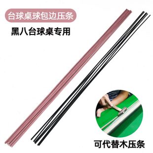 台球桌压条换桌布压边布木条塑料压边条换边布压条塑料