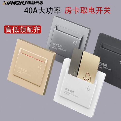 插卡取电开关面板酒店民宿公寓房卡40A大功率高低频智能取电开关