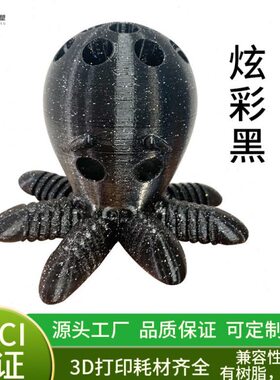 闪耀PLA打印耗材 FDM3D打印机耗材 1.75mm 炫彩黑 易打印闪光耗材