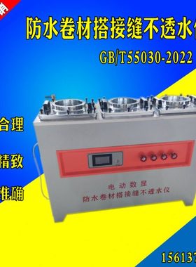 GB/T55030-2022电动数显防水卷材搭接缝不透水仪 搭接缝不透水性