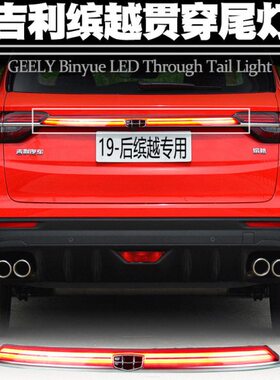适用19-22吉利缤越/缤越Pro贯穿式尾灯转向流水后雾贯穿尾灯改装