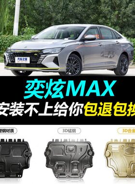 2021款风神奕炫MAX发动机下护板全包围专车专用底盘装甲保护挡板