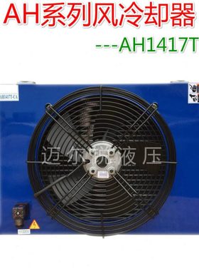 风冷却器油冷却器AH1417T  150L 风冷式散热交换风机