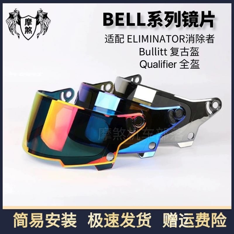 美国贝尔BELL镜片ELIMINATOR消除者Bullitt复古头盔qualifier风镜