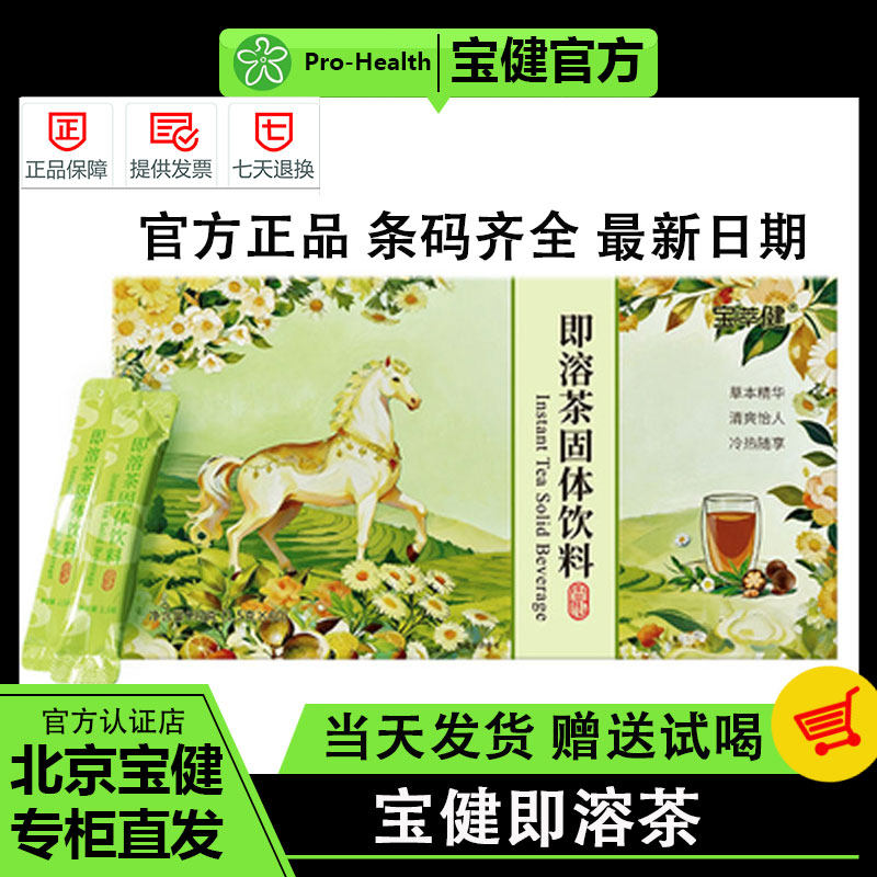 宝健即溶茶宝萃健S茶杭菊罗汉果绿茶粉新日期宝健牌保健品旗舰店