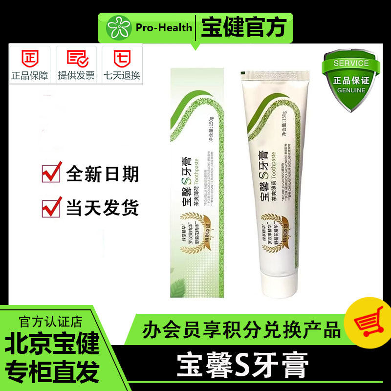 宝健牙膏家用去黄去口臭清新健康口腔北京茶爽薄荷宝馨S牙膏150g