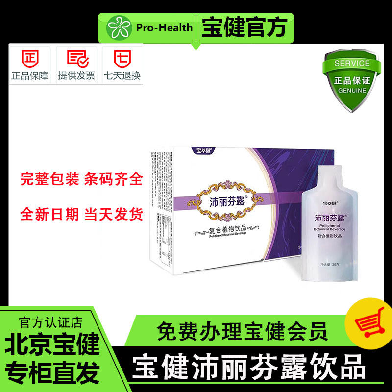 宝健宝萃健沛丽芬露复合植物饮品紫金版官方正品新日期15种植物好