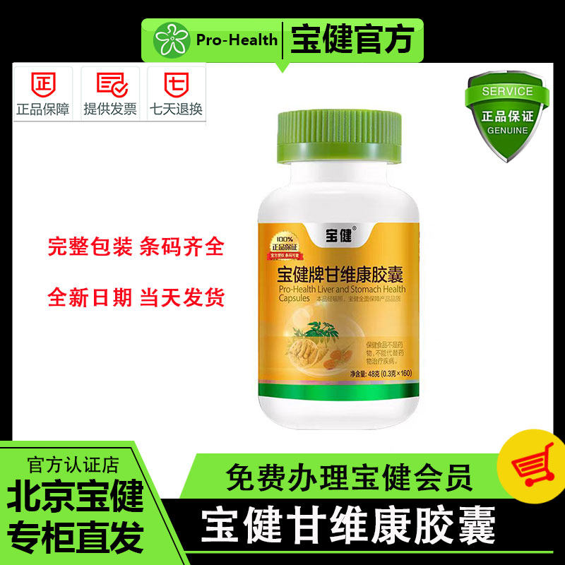 宝健牌甘维康胶囊北京正品天然植物萃取胶囊养肝护胃好物官方正品