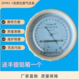 DYM3空盒气压表DYM3-1高原型空盒气压计DYM4-1精密型空盒气压计带