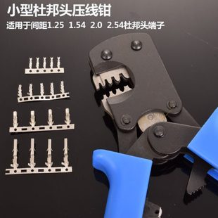 杜邦2.54插簧端子压线钳1.25mm 1.54间距杜邦线端子钳多功能压接