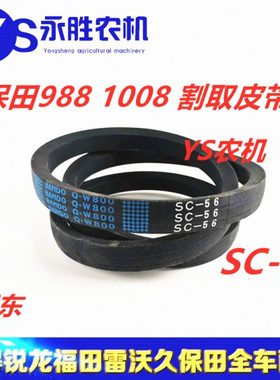 久保田988 1008收割机C56割取5T106-6465-0皮带SC56W800阪东SC55
