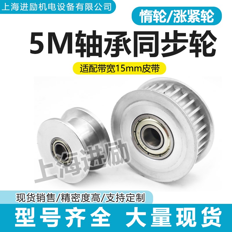 5M20a/25/30齿轴承孔同步带轮 调节张紧式惰轮皮带光面压轮 频宽1