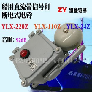 船用电铃YLX 电铃DC220V音强92bB防护等级IP56 220Z直流带灯断电式