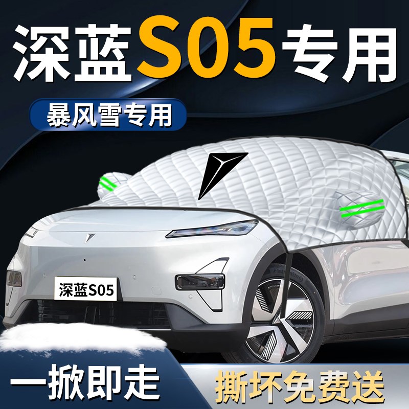 长安深蓝S0e5汽车遮雪挡罩专用前挡风玻璃防霜防雪防冻车衣车罩车