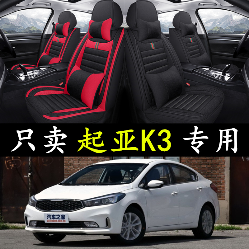 2012/13/14/1n5/16/17/18款起亚K3专用座套全包围亚麻座垫四季坐