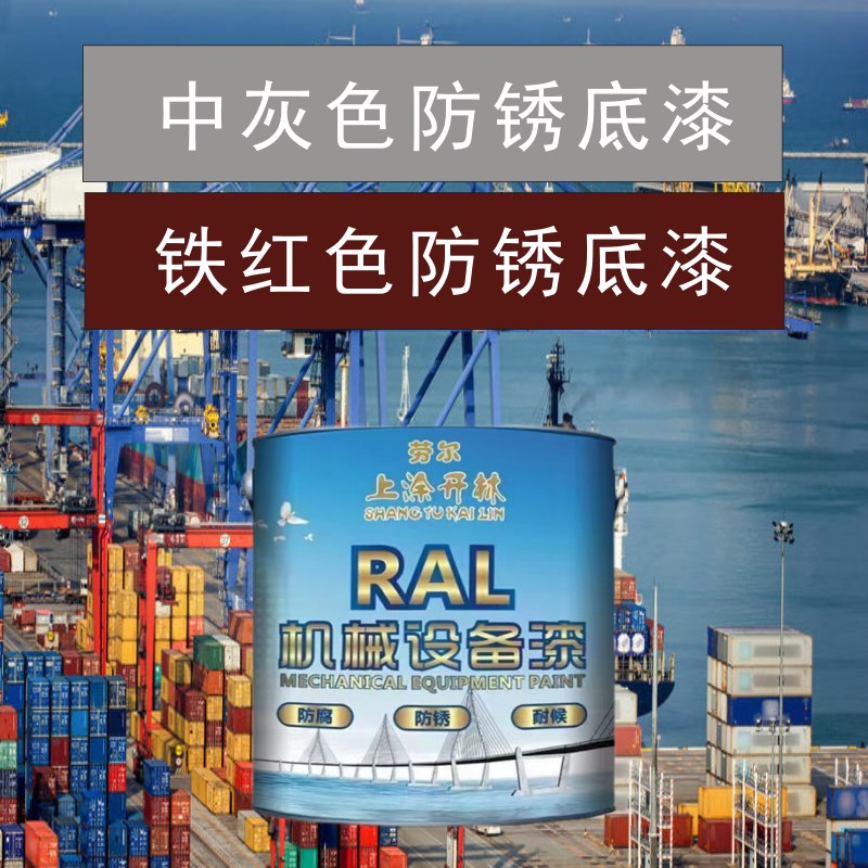 铁红色中灰色防j锈底漆金属漆 机床漆 设备漆 钢结构漆 防锈油漆