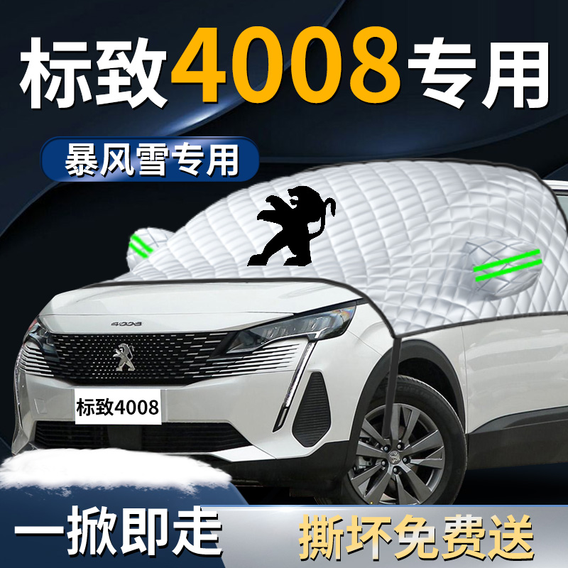 东风标致4008汽车防霜防雪防冻遮雪挡罩专用布Q前挡风玻璃车衣车