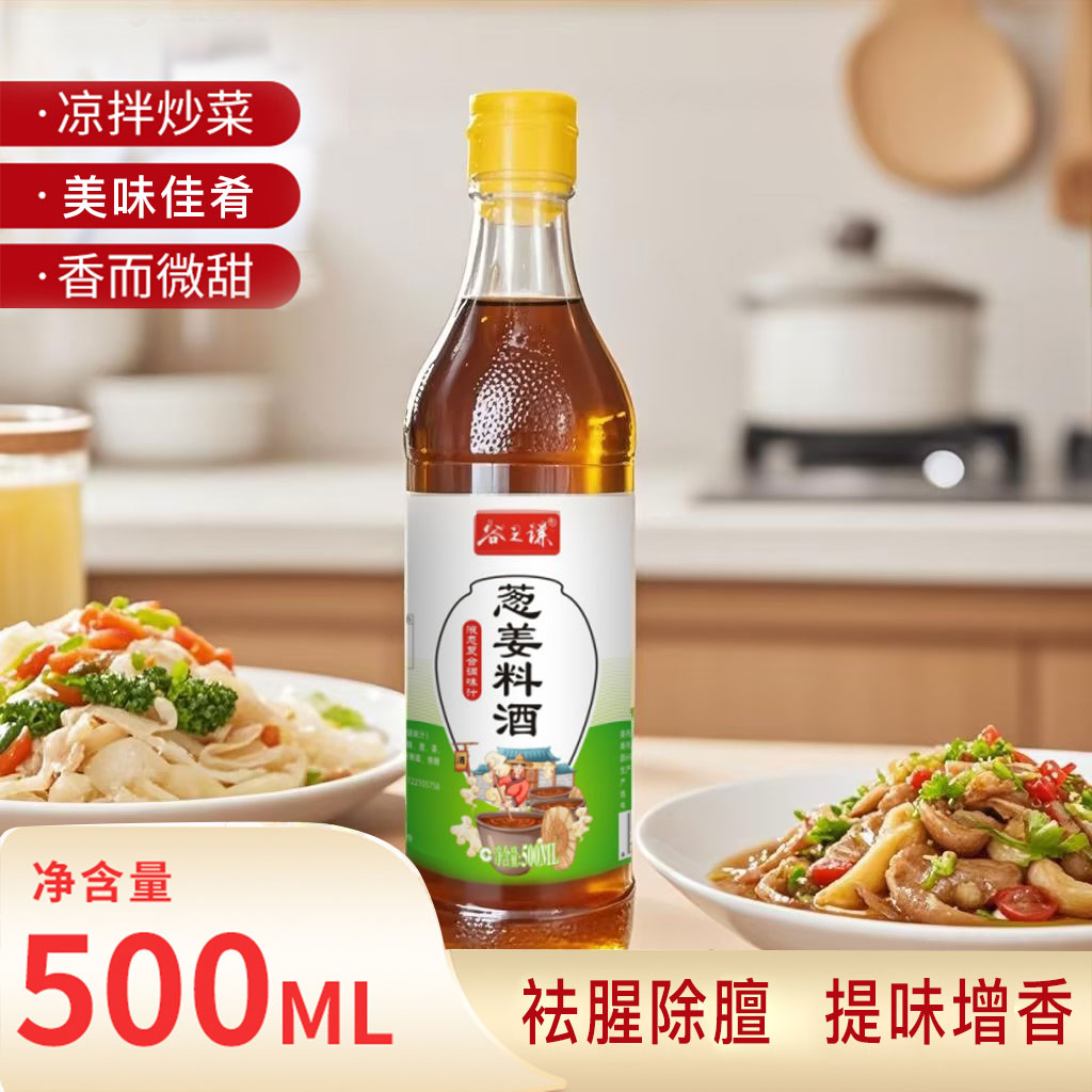 葱姜料酒厨房烹饪去腥500ML解腥祛腥提鲜厨房调料增香调味料R