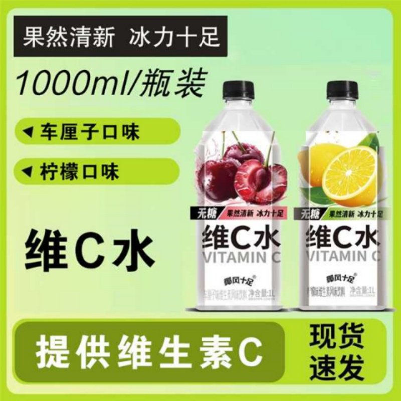 维C水1000ml瓶装车厘子柠檬口味维生素饮料果然清新冰力十足,咖啡/麦片/冲饮,果味/风味/果汁饮料,淘宝优惠券,粉丝福利购,淘宝优惠卷