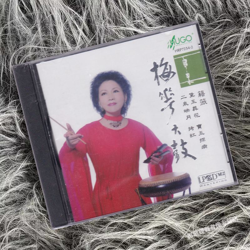 正版 雨果发烧碟 梅花大鼓 籍薇 演奏 1CD唱片