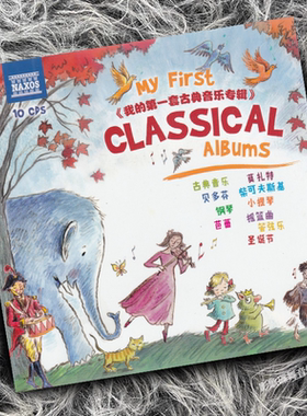 正版 我的第一套古典音乐 音乐启蒙专辑 10CD唱片 NAXOS